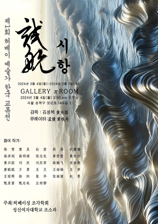제1회 허베이 예술가 한국 교류전 전시 포스터. (제공: 성신여대) ⓒ천지일보 2024.03.07.