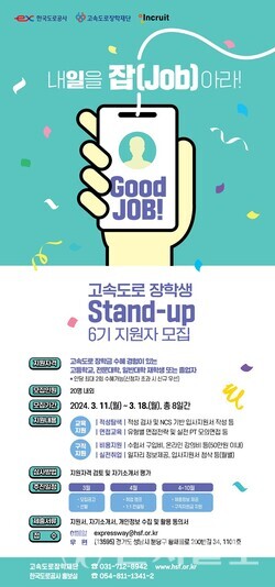 ‘Stand-up’ 프로그램 6기 모집 안내 포스터. (제공: 한국도로공사) ⓒ천지일보 2024.03.08.