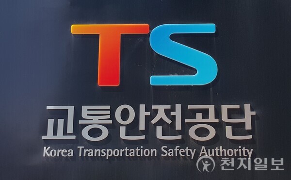 한국교통안전공단. ⓒ천지일보 2024.03.09.