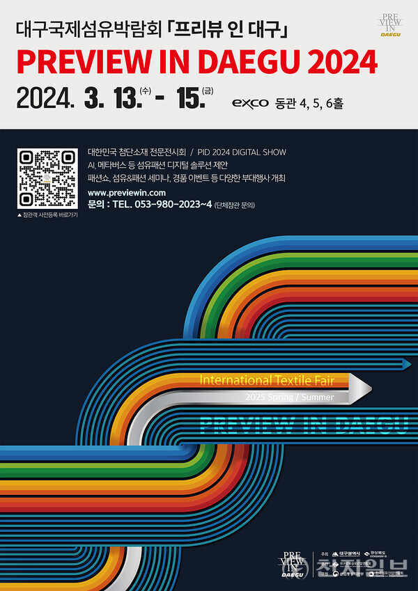 ‘2024 대구국제섬유박람회(Preview In DAEGU)’ 포스트. (제공: 대구시) ⓒ천지일보 2024.03.10.