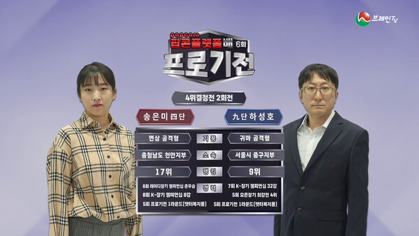 브레인TV ‘6회 프로기전’ 4위 결정전 2회전. (제공: 브레인TV)