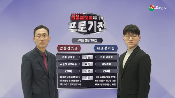 브레인TV ‘6회 프로기전’ 4위 결정전 3회전. (제공: 브레인TV)