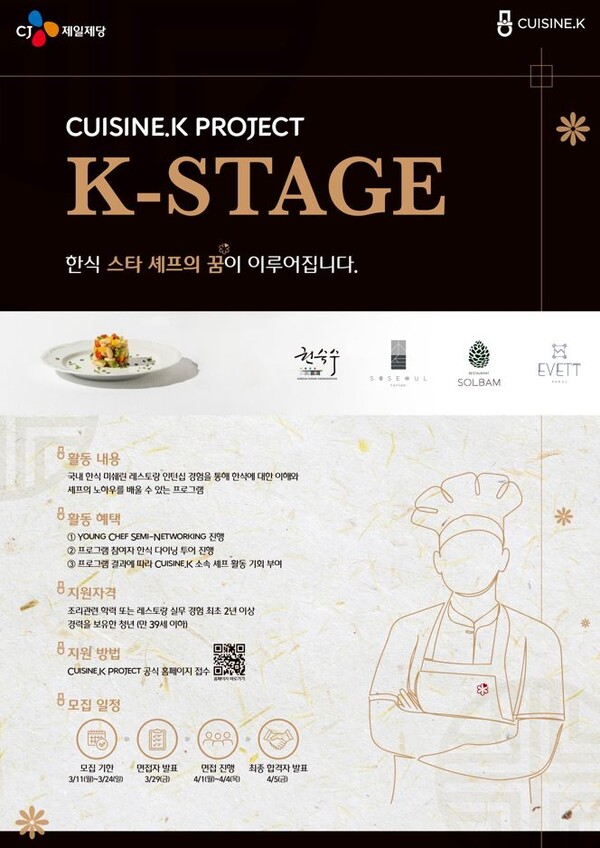 ‘K-스타쥬’ 2기 모집 포스터. (제공: CJ제일제당)
