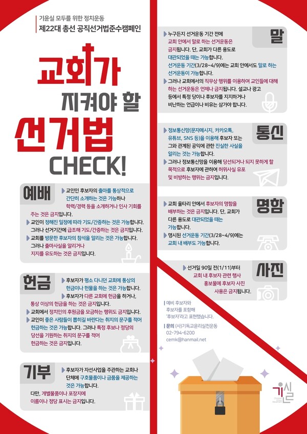 22대-총선-기윤실-공명선거운동-포스터. (출처: 기윤실)