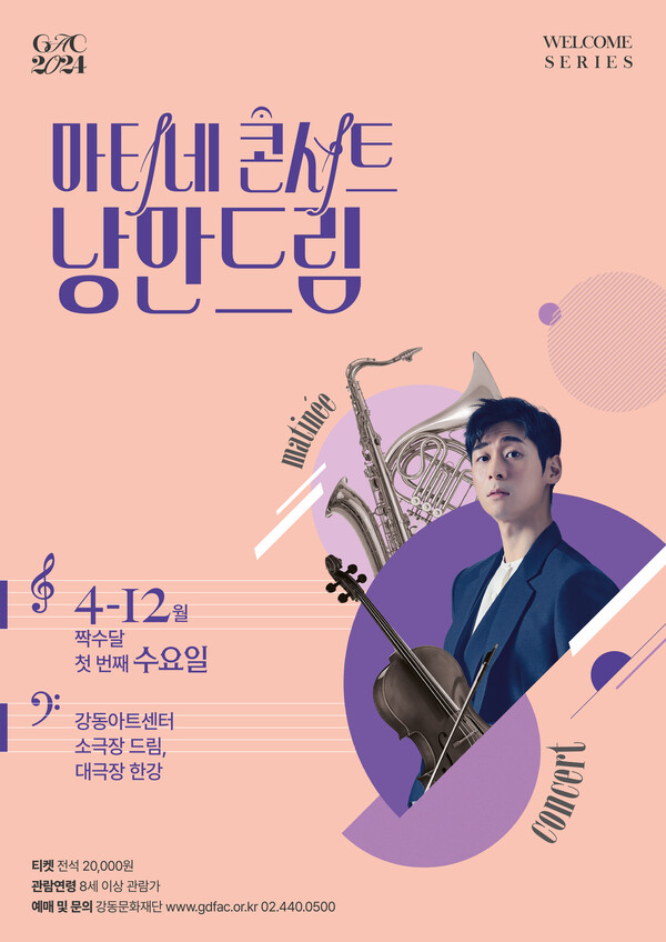 2024 마티네 콘서트 포스터. (제공: 강동구청) ⓒ천지일보 2024.03.11.