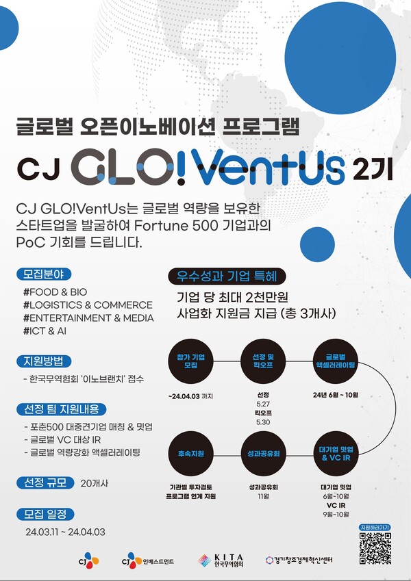 CJ 기업주도형 벤처캐피털(CVC) CJ인베스트먼트가 글로벌 진출이 유망한 스타트업 성장을 지원하는 글로벌 오픈이노베이션 ‘CJ글로벤터스 2기’를 진행한다고 11일 밝혔다. CJ 글로벤터스 2기 모집 포스터. (제공: CJ그룹)