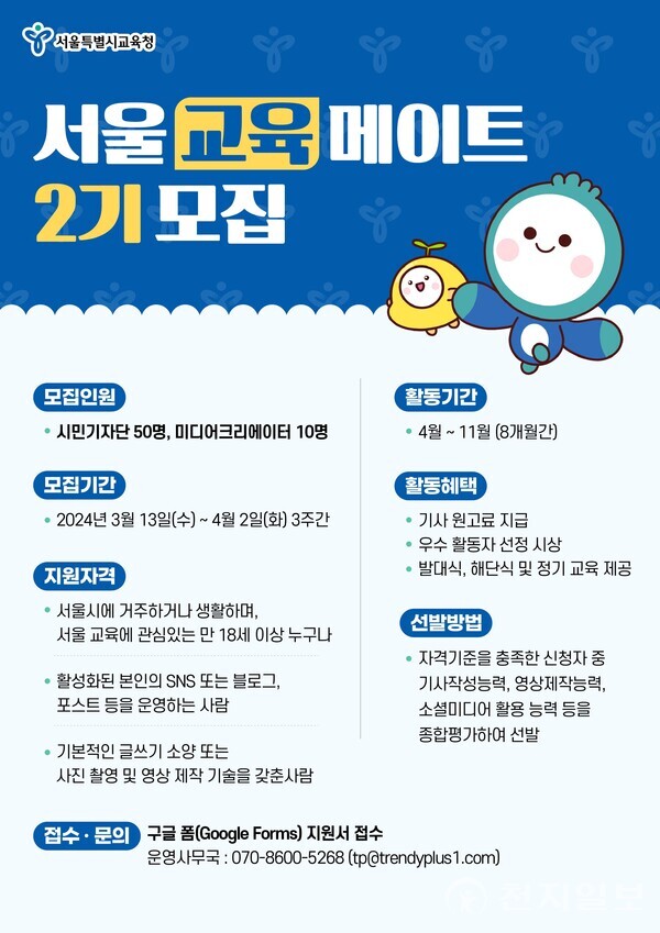 서울교육메이트 2기 모집 포스터 (제공: 서울시교육청) ⓒ천지일보 2024.03.12.
