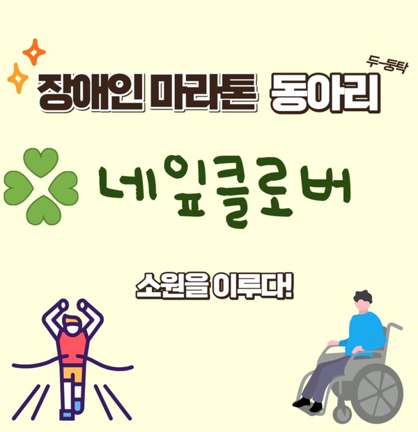 장애인 마라톤 동아리 네잎클로버 모집 포스터. (제공: 평택시)