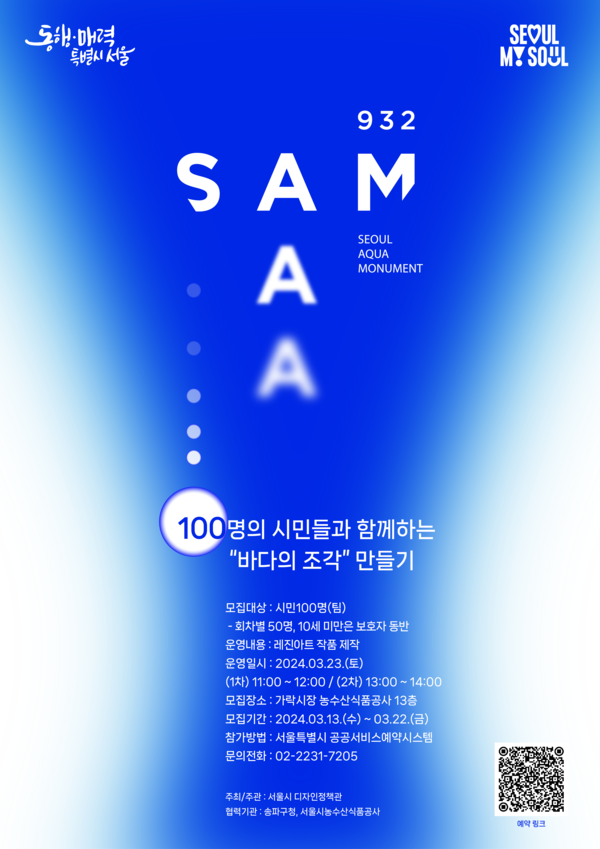 '바다의 조각 만들기' 프로그램 포스터 (제공: 서울시)