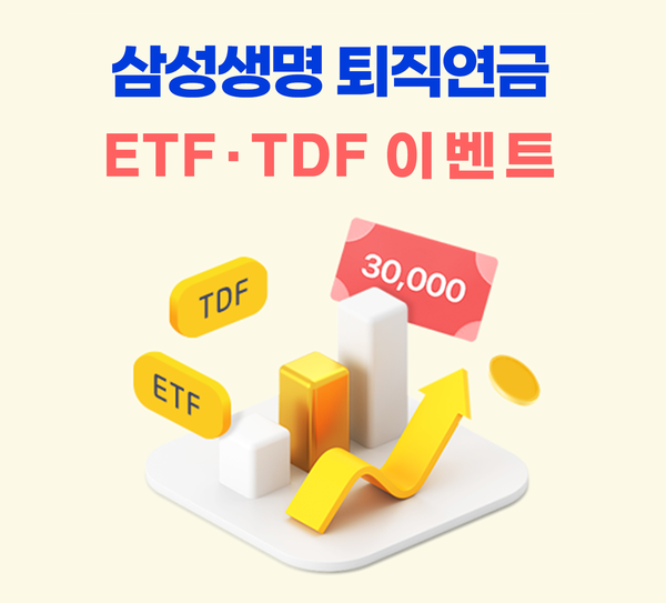 삼성생명 퇴직연금 ETF·TDF 매수 이벤트. (제공: 삼성생명) ⓒ천지일보 2024.03.12.