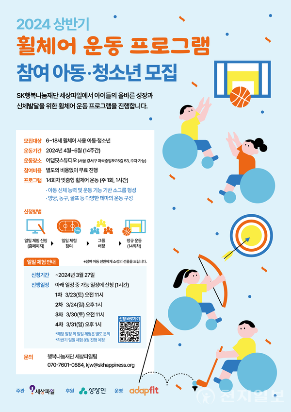 2024 상반기 휠체어 운동 프로그램 참여 아동·청소년 모집 안내 포스터. (제공: SK행복나눔재단) ⓒ천지일보 2024.03.13.