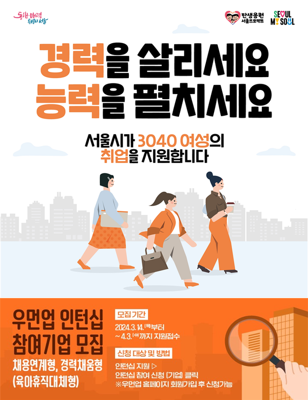 '2024 서울우먼업 인턴십' 포스터 (제공: 서울시)