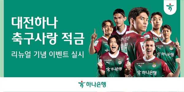 하나은행이 K리그1 프로축구단 대전하나시티즌 팬들을 위한 ‘대전하나 축구사랑 적금’ 상품 리뉴얼을 기념해 이벤트를 실시한다. (제공: 하나은행)