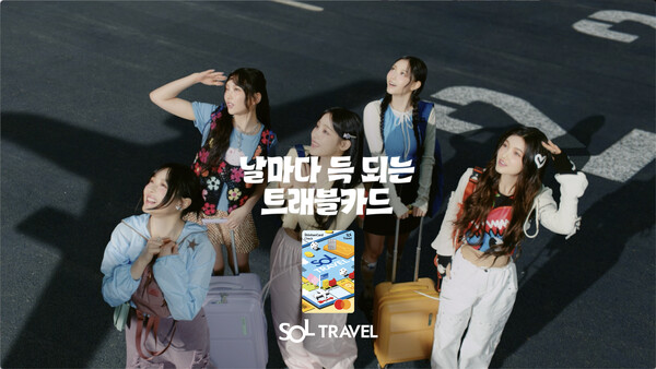 신한은행이 그룹 ‘뉴진스’가 출연한 ‘SOL트래블 체크카드’ 영상광고를 15일 공개한다. (제공: 신한은행)