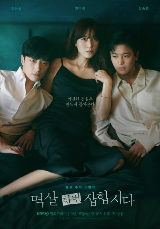 KBS2 '멱살 한번 잡힙시다' 포스터