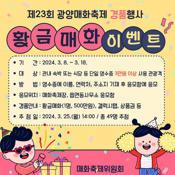 제23회 광양매화축제 경품 이벤트 홍보물. (제공: 광양시)
