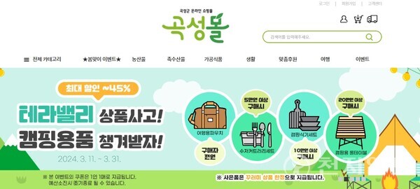 곡성몰 ‘캠핑 꾸러미’ 전 품목 최대 45% 할인 홈페이지. (제공: 곡성군청) ⓒ천지일보 2024.03.17.