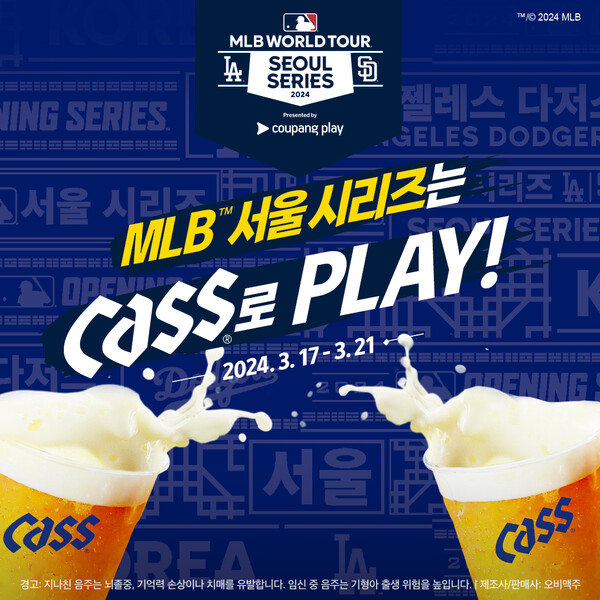 오비맥주 카스, MLB 월드투어 서울 시리즈 공식 후원 이미지. (제공: 오비맥주)