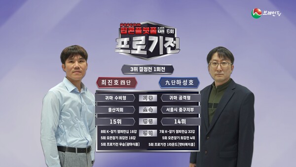 브레인TV ‘6회 프로기전’ 3위 결정전 1회전. (제공: 브레인TV)