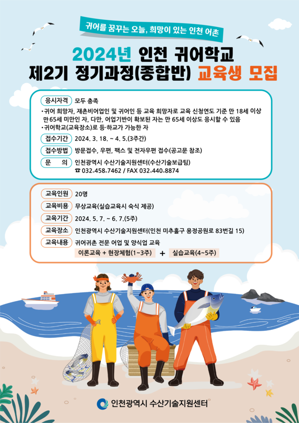 인천 귀어학교 모집 홍보물(제공: 인천시청) 