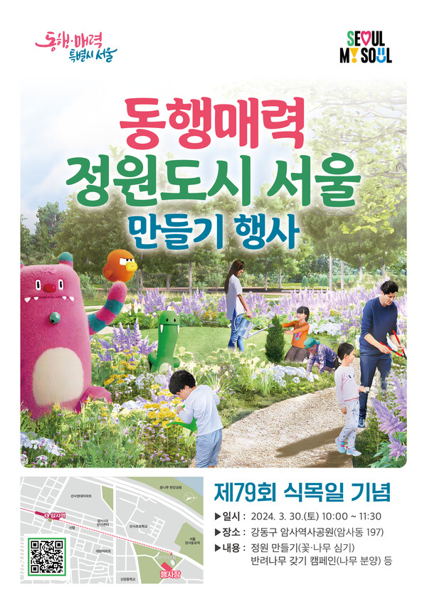 '동행매력 정원도시 서울' 만들기 행사 포스터 (제공: 서울시)