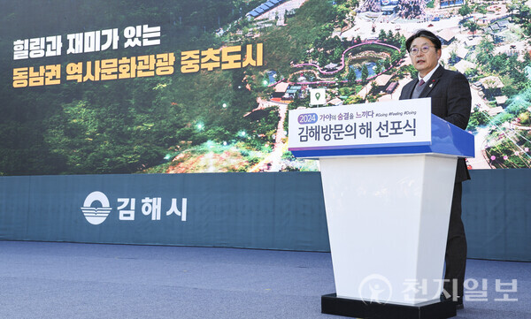 홍태용 시장이 지난해 12월 6일 3대 메가 이벤트의 성공적인 개최를 위해 마련된 2024년 김해방문의 해 선포식에 참석해 인사말을 하고 있다. (제공: 김해시) ⓒ천지일보 2024.03.18.