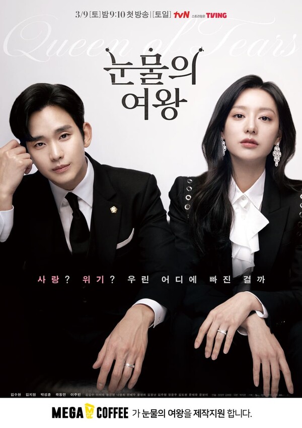 tvN 드라마 ‘눈물의 여왕’ 포스터. (제공: 메가MGC커피)