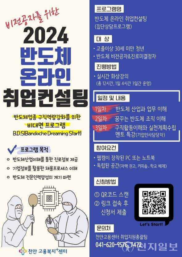 ‘반도체 온라인 취업컨설팅 프로그램’ 안내문. (제공: 천안고용노동지청) ⓒ천지일보 2024.03.19.