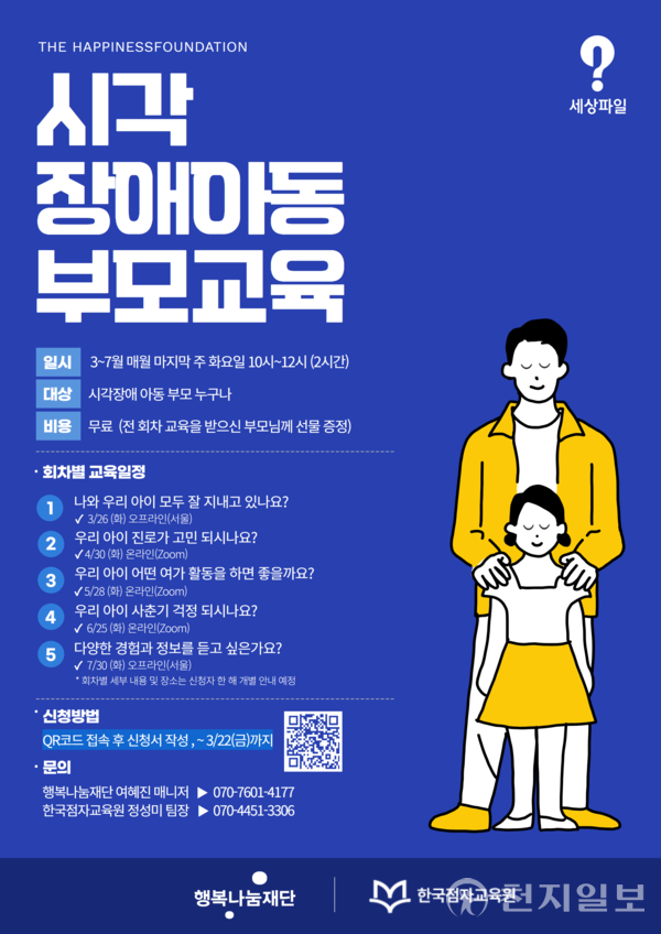 행복나눔재단 시각 장애아동 부모교육 모집 안내 포스터. (제공: SK) ⓒ천지일보 2024.03.19.