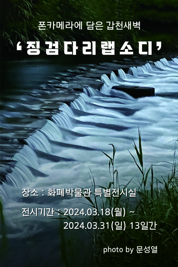 징검다리 랩소디 특별 사진전 포스터. (출처: 한국조페공사)
