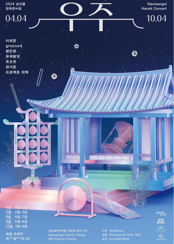 '2024 남산골 한옥콘서트 우주' 공연 포스트 (제공: 서울시)