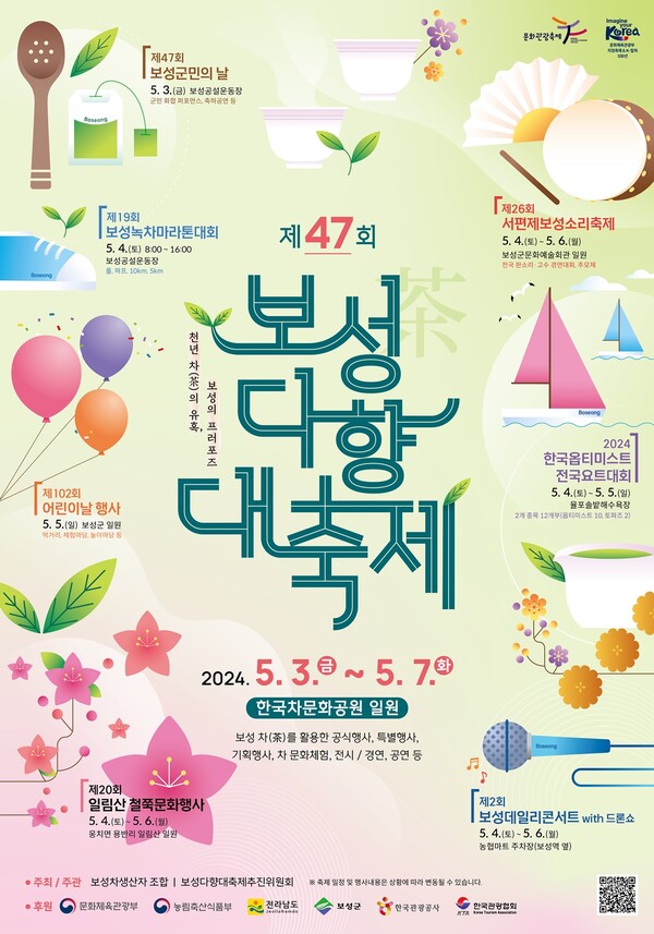 전남 보성군이 오는 5월 한국차문화공원 일원에서 개최되는 ‘제47회 보성다향대축제’에 앞서 기본계획 보고회를 열고 축제 준비에 착수했다. 사진은 제47회 보성다향대축제 포스터. (제공: 보성군청)