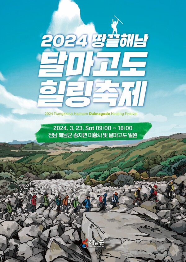 ‘2024 땅끝해남 달마고도 힐링축제’ 포스터. (제공: 해남군청)
