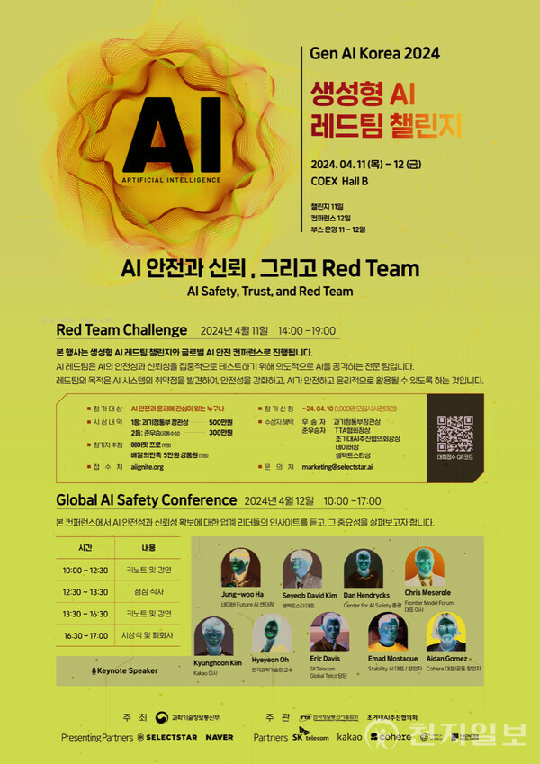 생성형 AI 레드팀 챌린지 행사 포스터. (제공: 네이버) ⓒ천지일보 2024.03.21.