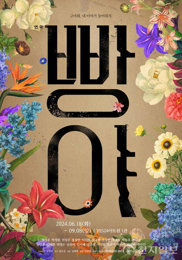 2024 연극 '빵야' 포스터 (제공: ㈜엠비제트컴퍼니) ⓒ천지일보 2024.03.22.