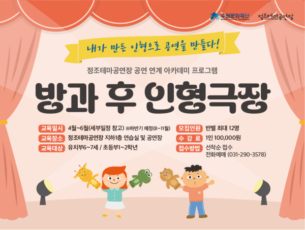 방과 후 인형극장 홍보물. (제공: 수원문화재단)