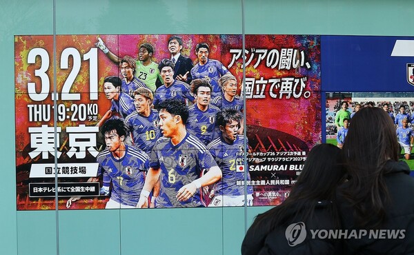 21일 북한과 일본의 2026 북중미 월드컵 아시아 2차 예선 조별리그 3차전 경기가 열린 도쿄 국립경기장에 관련 포스터가 붙어 있다. (출처: 연합뉴스)