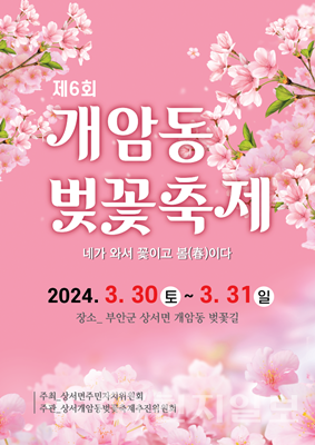 부안군 상서면 개암동 벚꽃축제 오는 30일 개최 리플릿. (제공: 부안군청) ⓒ천지일보 2024.03.24.