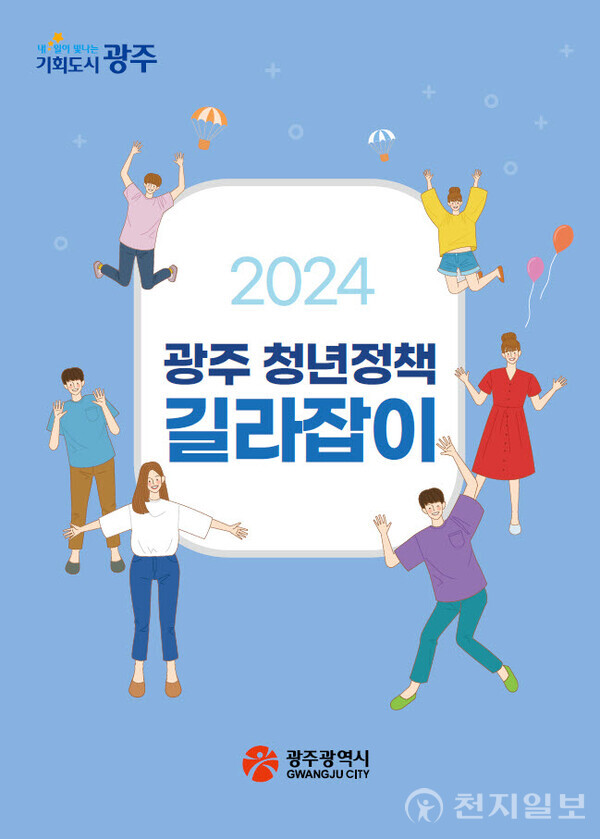 ‘2024 광주청년정책 길라잡이’ 표지. (제공: 광주광역시청) ⓒ천지일보 2024.03.24.