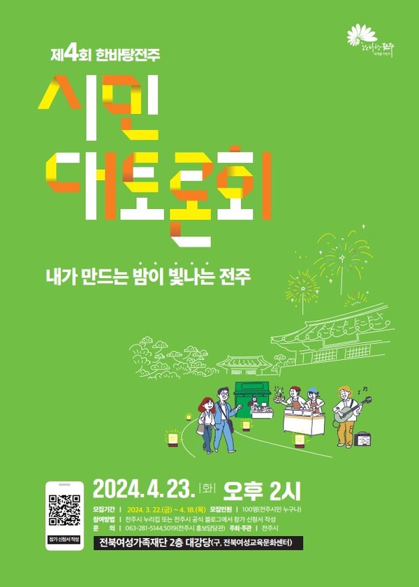 ‘제 4회 한바탕전주 시민대토론회’ 포스터. (제공: 전주시)