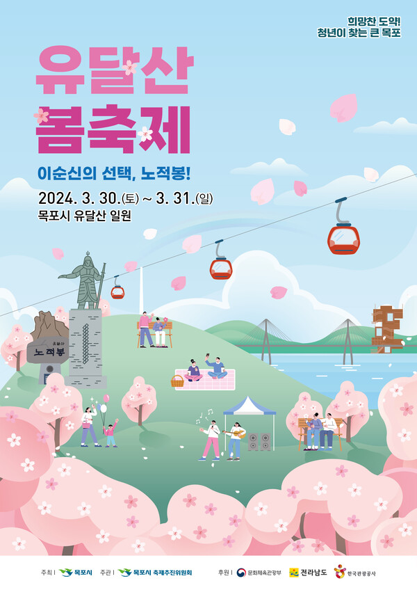 유달산 봄축제 포스터. (제공: 목포시청)