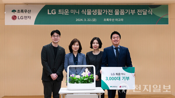 LG전자가 식물생활가전과 함께 하는 선한 영향력을 확산하기 위해 지난 22일 서울 중구 초록우산 본부에서 LG 틔운 미니 3000대를 제공하는 기부식을 가운데 캠페인 관계자들이 기념사진을 촬영하고 있다. (제공: LG전자) ⓒ천지일보 2024.03.25.