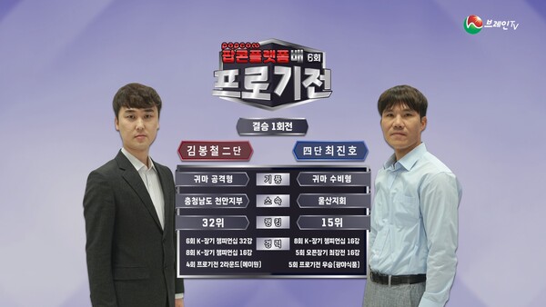 브레인TV ‘6회 프로기전’ 결승전 1회전. (제공: 브레인TV)