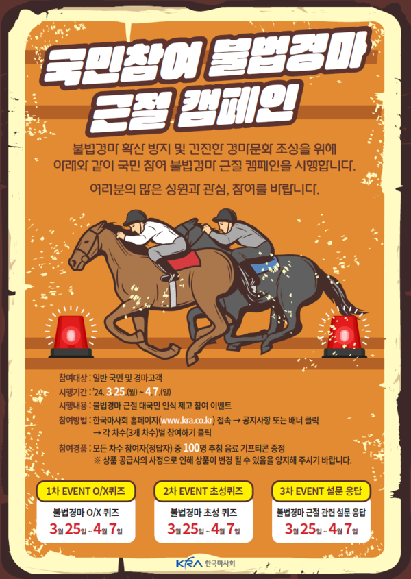 국민참여 불법경마 근절 캠페인 포스터. (제공: 마사회) ⓒ천지일보 2024.03.25.