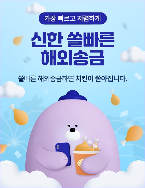 신한은행이 전 세계 200여개국에 송금할 수 있는 ‘쏠빠른 해외송금’ 서비스를 출시했다고 25일 밝혔다. (제공: 신한은행)