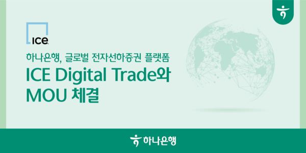 하나은행이 글로벌 전자선하증권 플랫폼 ICE Digital Trade(구 essDOCS)와 수출입 서류 디지털화 추진을 위한 전략적 업무협약(MOU)를 체결했다고 25일 밝혔다. (제공: 하나은행)