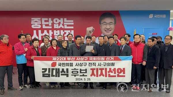 국민의힘 사상구 전직 시·구의원 30여명이 지난 25일 김대식 후보 지지를 선언하고 있다. (제공: 김대식 캠프) ⓒ천지일보 2024.03.26.