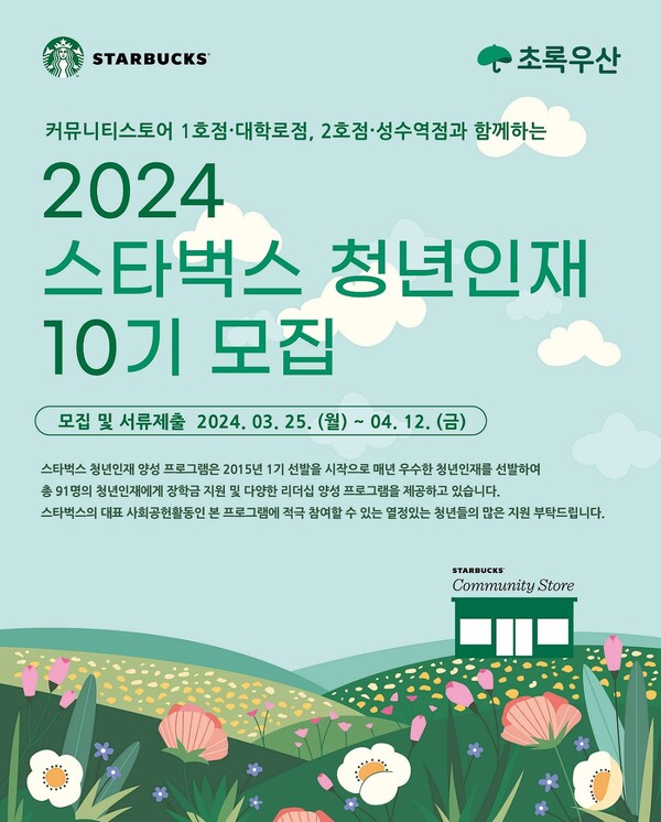 스타벅스-초록우산 2024년 청년인재 10기 모집 포스터. (제공: 스타벅스)
