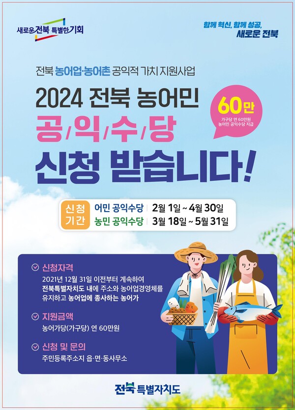 ‘2024년 전북 농업·농촌 공익적 가치 지원사업’ 포스터. (제공: 전북특별자치도)