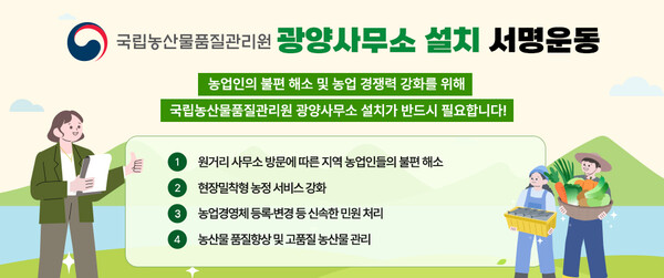 국립농산물품질관리원 광양사무소 설치 서명운동 홍보물. (제공: 광양시)